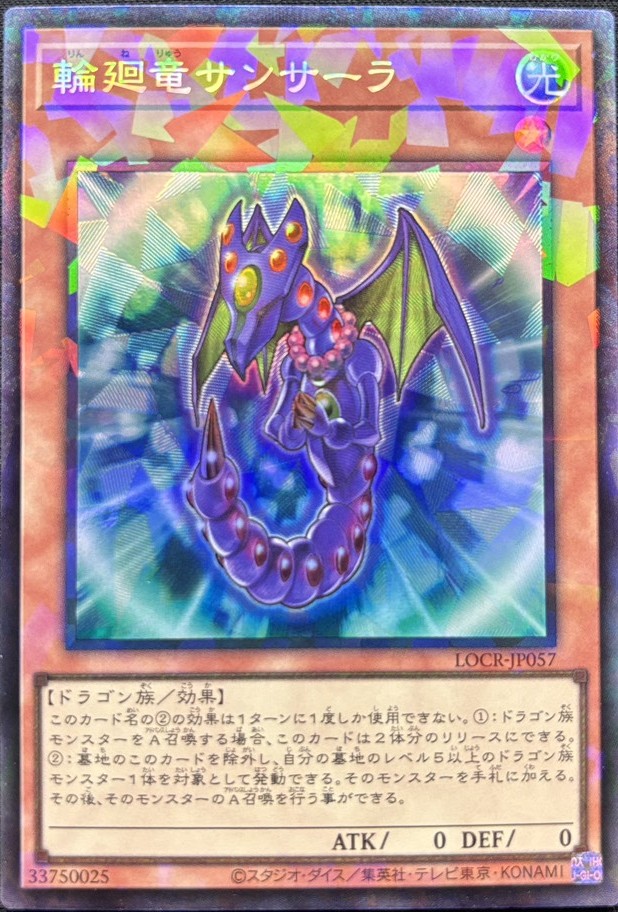 輪廻竜サンサーラ【CR】〈LOCR-JP057〉